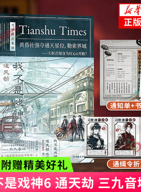 我不是戏神6 通天劫【赠通天星位赛事通知单+天枢界域通缉令折页+时代存档鬼嘲书签卡】三九音域著惊悚悬疑推理无限流小说夜幕之下