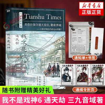 我不是戏神6 通天劫【赠通天星位赛事通知单+天枢界域通缉令折页+时代存档鬼嘲书签卡】三九音域著惊悚悬疑推理无限流小说夜幕之下