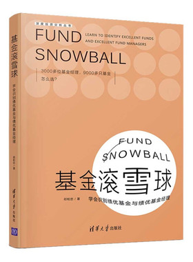 基金滚雪球 学会识别绩优基金与绩优基金经理 祁和忠 著 深度投资分析丛书 金融投资理财基金书籍 正版书籍【凤凰新华书店旗舰店】