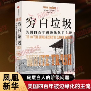 穷白垃圾 美国四百年被边缘化的主流 南西·艾森伯格 历史美洲史书籍正版 中信 凤凰新华书店旗舰店