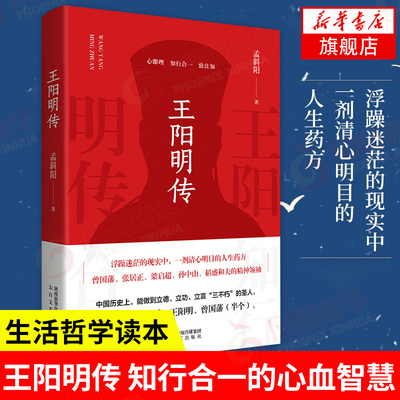 王阳明传 孟斜阳 著 心即理 知行合一 致良知 中国哲学书籍 正版书籍 【凤凰新华书店旗舰店】