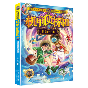 谢鑫著魔法世界神秘案件机甲侦探超能揭秘6 玛格丽特之歌4 机甲侦探团系列 阳刚少年书系 12岁小学生课外阅读儿童文学科幻小说正版