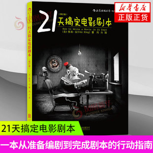 21天搞定电影剧本(修订版)  维基·金 编剧入门教程书籍 剧作写作创作基础技巧大全 北京电影学院教材 凤凰新华书店旗舰店正版书籍