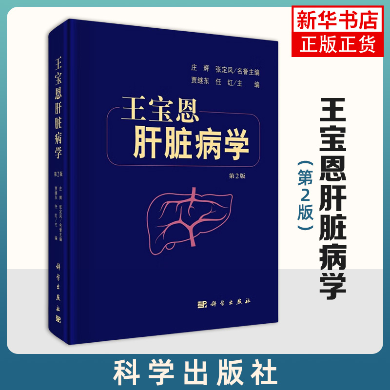 王宝恩肝脏病学(第2版)现代肝脏病学 常见胆系疾病 肝衰竭 肝硬化与门静脉高压症等的诊断和治疗 肝脏疾病书籍 凤凰新华书店旗舰店