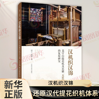 汉机织汉锦 老官山提花机及尼雅五星锦的复原研究 赵丰 龙博 还原汉代提花织机及其提花织造技术体系 上海科学技术出版社 新华正版