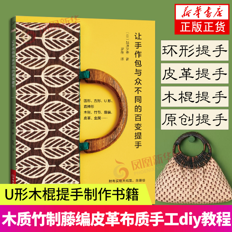 让手作包与众不同的百变提手越膳夕香 包包 环形提手皮革提手U形木棍提手提手制作书籍 木质竹制藤编皮革布质材料手工diy教程