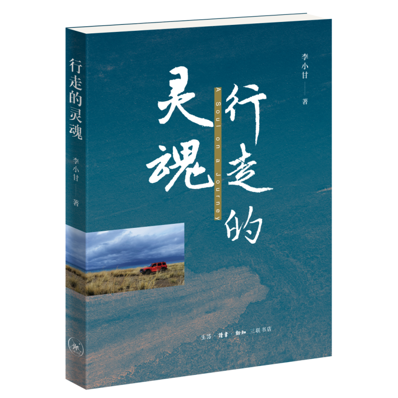 行走的灵魂李小甘纪实/报告文学生活.读书.新知三联书店凤凰新华书店旗舰店