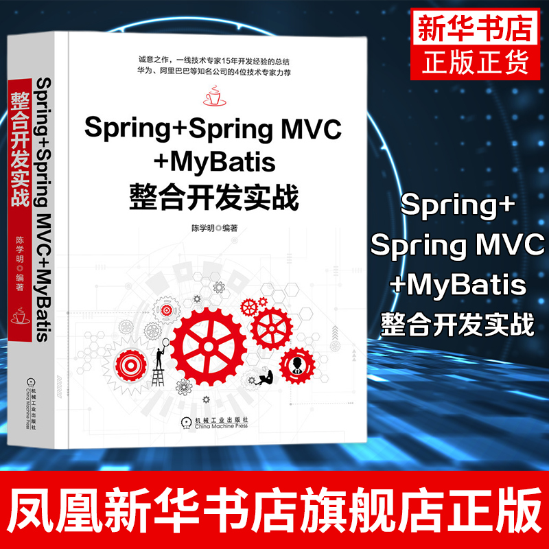 Spring+Spring MVC+MyBatis整合开发实战 华为阿里巴巴技术力推 陈学明 计算机网络 入门基础解读 程序设计  新华书店正版