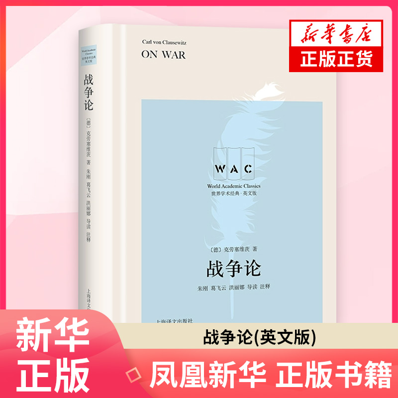 战争论(英文版)(导读注释版)(德)克劳塞维茨军事理论上海译文出版社凤凰新华书店旗舰店