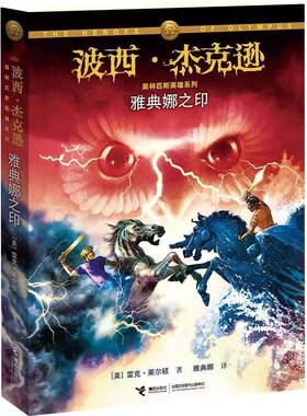 雅典娜之印波西.杰克逊系列第8册