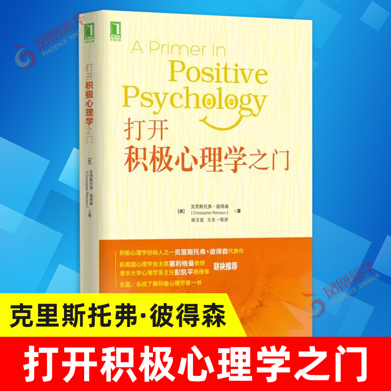 打开积极心理学之门 克里斯托弗 彼得森 积极心理学 愉悦 情绪 乐观 健康 品德 美德 幸福感价值观未来发展 通俗读物 新华正版书籍