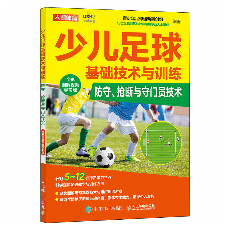 少儿足球基础技术与训练 防守抢断与守门员技术 全彩图解视频学习版 正版书籍 凤凰新华书店官方旗舰店,书籍/杂志/报纸,体育运动(新),淘宝优惠券,粉丝福利购,淘宝优惠卷