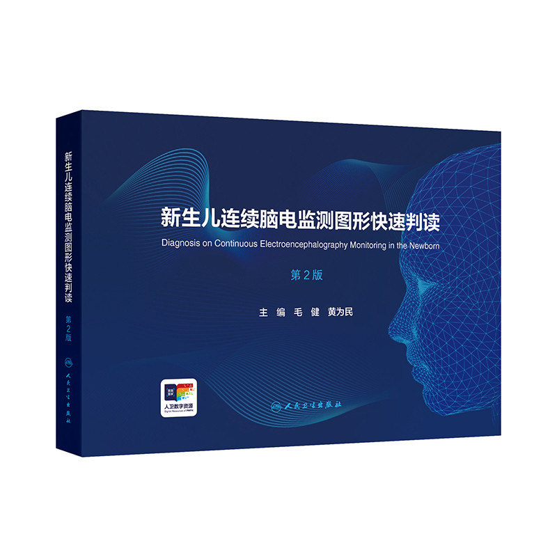 新生儿连续脑电监测图形快速判读（第2版）毛健,黄为民儿科学人民卫生出版社凤凰新华书店旗舰店