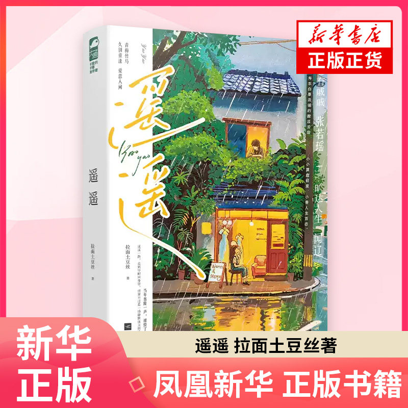 遥遥拉面土豆丝青春/都市/言情/轻小说江苏凤凰文艺出版社 凤凰新华书店旗舰店										