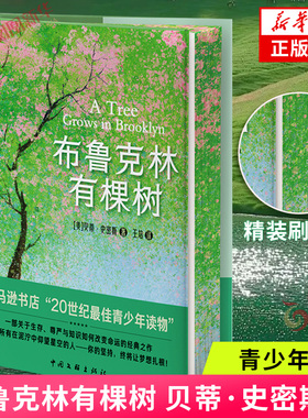 【精装刷边版】布鲁克林有棵树 贝蒂·史密斯著 青少年读物 一部关于生存尊严与知识如何改变命运作品 新华正版书籍