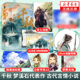 千秋【下单赠鼠标垫+泡面吧唧+随书赠品+新增番外】梦溪石新作 古代言情小说 新华书店旗舰店正版