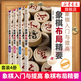 布局精要 杀法运用 凤凰新华书店旗舰店正版 升级版 象棋书入门棋谱大全象棋入门 残局定式 象棋入门与提高 4册套 中局技巧 书籍