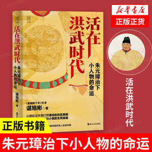 活在洪武时代 朱元璋治下小人物的命运 谌旭彬 著 经纬度丛书 历史书籍明史 浙江人民出版社 正版书籍 【凤凰新华书店旗舰店】