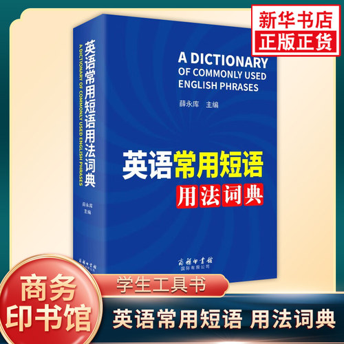 英语常用短语用法词典 中学生小学生英语短语语法工具书 商务印书馆 凤凰新华书店旗舰店正版书籍