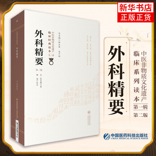 凤凰新华书店旗舰店 第1辑 社 临床读本冯氏锦囊秘录临床外科病症医案民间验方中国医药科技出版 外科精要 第2版