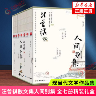 汪曾祺全集人间别集珍藏版全7册 人间系列全套精装礼盒版 人间草木人间滋味人间烟火 文学小说散文集 新华书店正版
