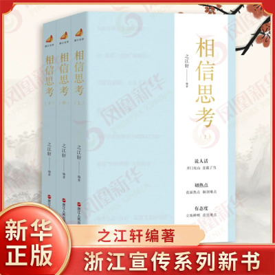 相信思考上中下全三册 之江轩编著 浙江宣传系列 以敏锐的洞察力剖析时代症候 以温暖的笔触回应大众关切 浙江人民出版社 新华正版