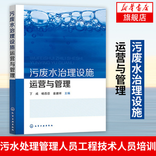 污废水治理设施运营与管理 丁成 杨百忍金建祥主编 技术人员学习使用书 污水处理管理人员工程技术人员培训凤凰新华书店旗舰店