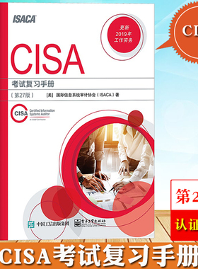 CISA考试复习手册第27版 信息系统审计 ISACA注册信息系统审计师认证培训信息安全 通用职业资格考试辅导教材IT审计师