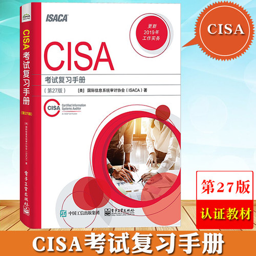 CISA考试复习手册第27版 信息系统审计 ISACA注册信息系统审计师认证培训信息安全 通用职业资格考试辅导教材IT审计师