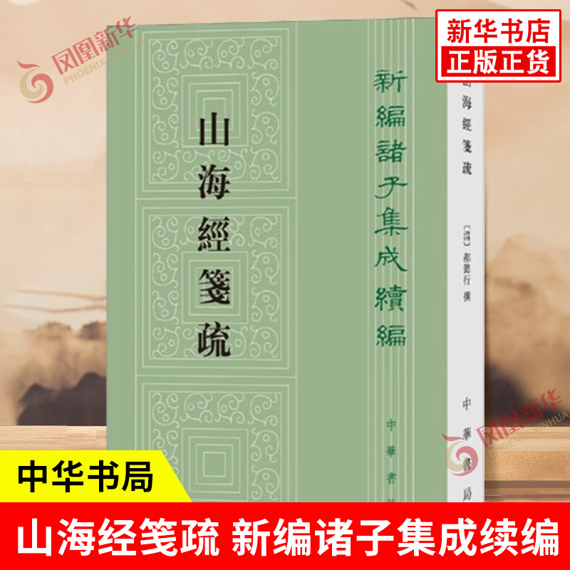 山海经笺疏新编诸子集成续编