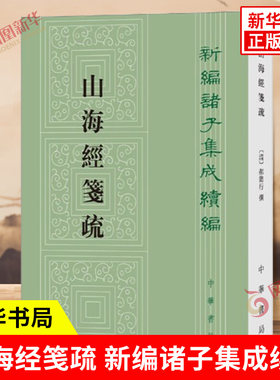 山海经笺疏新编诸子集成续编
