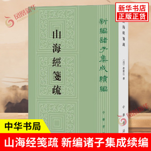 山海经笺疏 新编诸子集成续编 清 郝懿行 撰 栾保群 点校 精而不凿博而不滥《山海经》古注中的扛鼎之 中华书局 新华书店正版书籍