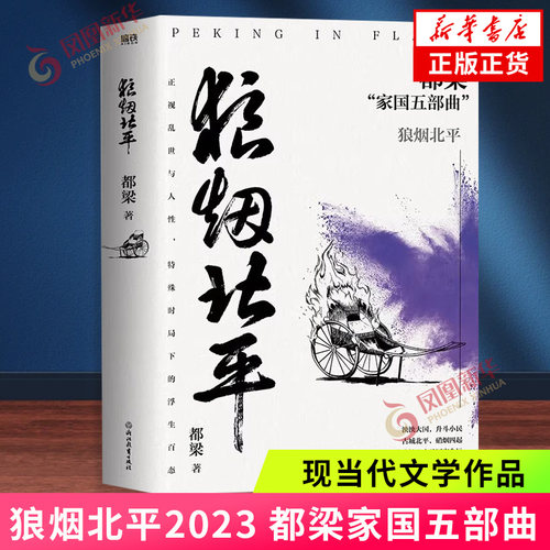 狼烟北平（2023） 都梁家国五部曲 都梁浙江教育出版社 新华书店正版书籍 凤凰新华书店旗舰店