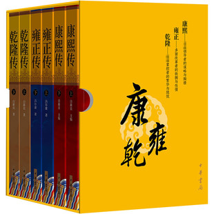 康熙传·雍正传·乾隆传全六册 名家说清史盛世论兴衰康雍乾三代帝王成长之路古今家国职场的人生智慧 中华书局出版 新华书店正版
