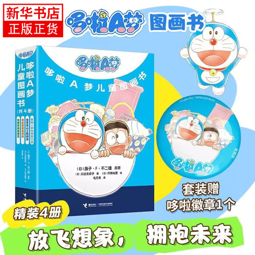 【套装赠徽章】哆啦A梦儿童图画书全4册机器猫大雄 吃音乐的录像花坐在冰山上吃刨冰我给爸爸造地铁神奇口袋 藤子·F·不二雄著