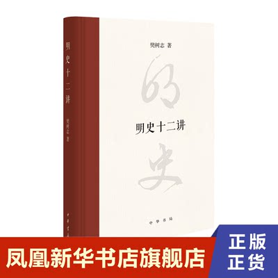 明史十二讲 精 樊树志著 明朝风云变幻建立直至灭亡 樊树志十二关节讲透明史历史文化书籍 中华书局 正版【凤凰新华书店旗舰店】