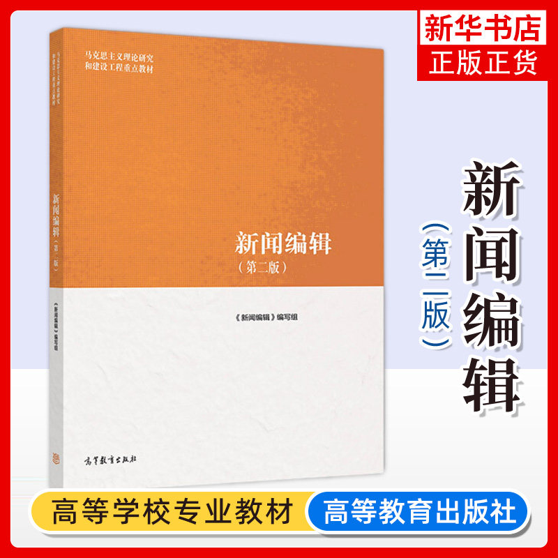 马工程教材 新闻编辑 第二版 高等教育出版社 马克思主义理论研究和建设工程重点教材 新闻编辑学教程 研究生教科书 考研参考用书