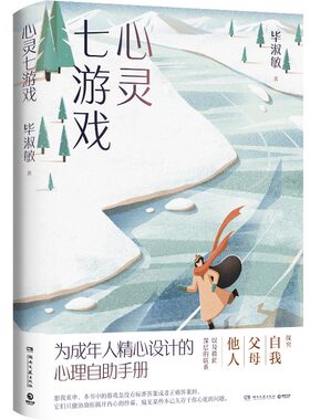 心灵七游戏  社会科学心理书籍 毕淑敏 为成年人精心设计的心理自助手册 【凤凰新华书店旗舰店】