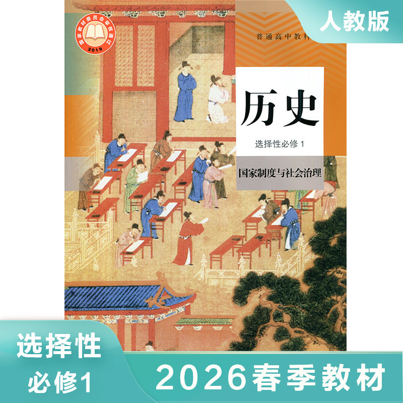 高中历史选择性必修一 国家制度与社会治理 普通高中教科书 高中历史选择性必修1教材学生用书 人民教育出版社 凤凰新华书店旗舰店