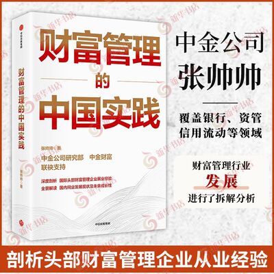 财富管理的中国实践 张帅帅 财富管理 资产管理 适用银行 券商 基金 三方机构等金融从业者 财务管理 凤凰新华书店旗舰店正版书籍