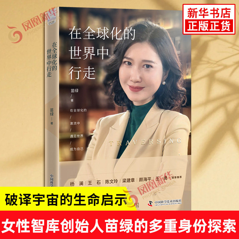 在全球化的世界中行走 苗绿 著 自传 聚焦了女性智库创始人苗绿在QQ化浪潮中的多重身份探索 中国科学技术出版社 新华书店正版书籍
