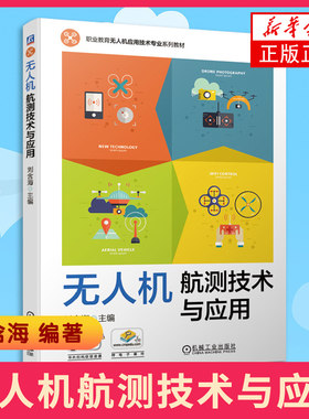 无人机航测技术与应用刘含海 著职业教育无人机应用技术专业教材测绘与遥感基础知识航测数据处理书无人驾驶飞机航空摄影测量