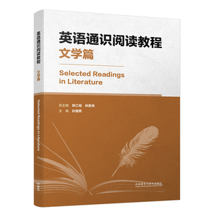 英语通识阅读教程(文学篇)郭乙瑶英语学术著作外研教学与研究出版社凤凰新华书店旗舰店