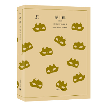 正版浮士德 歌德著钱春绮译 上海译文出版社 全译本原著全本无删节中学生课外读物 外国经典文学小说图书籍 世界名著文学书籍