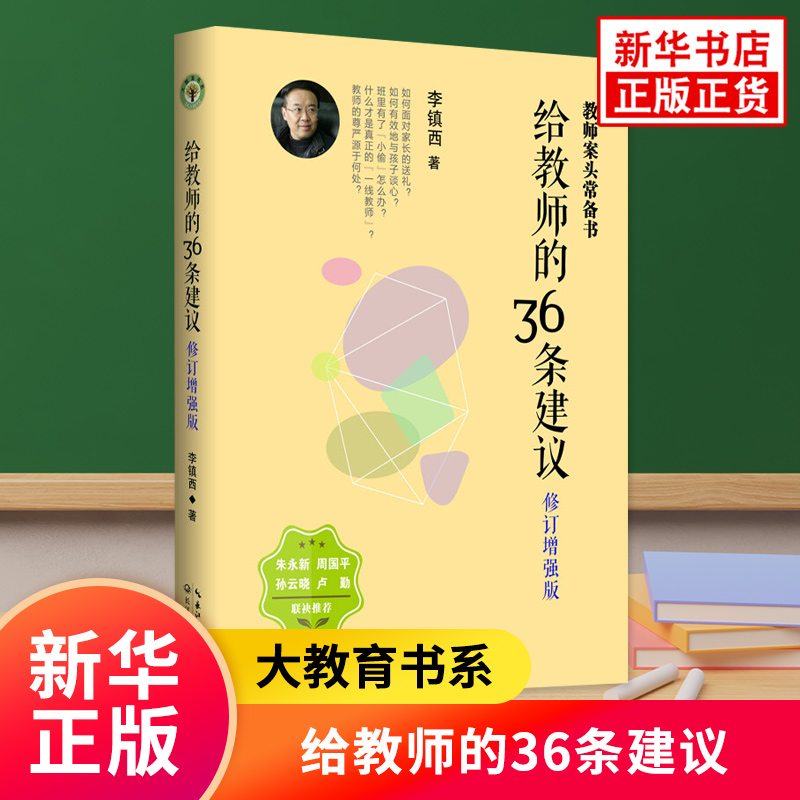 给教师的36条建议(修订增强版) 李镇西 著 大教育书系教师班主任老师教育用书社会科学教育书籍 凤凰新华书店旗舰店正版书籍