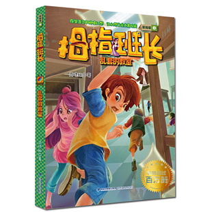 正版 乱套的教室 拇指班长彩绘版系列3 商晓娜 福建少儿出版 3-4-5-6-7-8-9岁儿童文学 少儿读物课外读物 新华正版书籍
