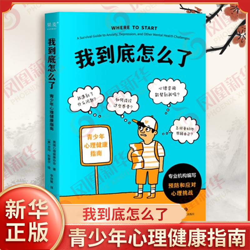 我到底怎么了 青少年心理健康指南 常见心理问题的主要症状 如情绪障碍 焦虑障碍 注意力障碍等 四川文艺出版社 新华书店正版书籍