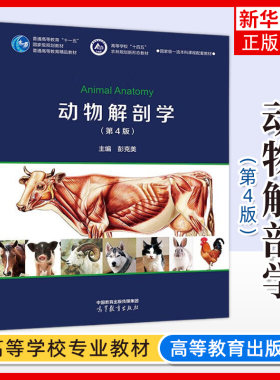 动物解剖学 第4版第四版 彭克美 高等教育出版社 畜禽解剖学新版 动物解剖学教材 高等农林院校动物科学动物医学野生动物资源保护