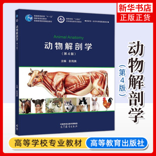 彭克美 高等教育出版 社 动物解剖学 动物解剖学教材 第四版 畜禽解剖学新版 高等农林院校动物科学动物医学野生动物资源保护 第4版