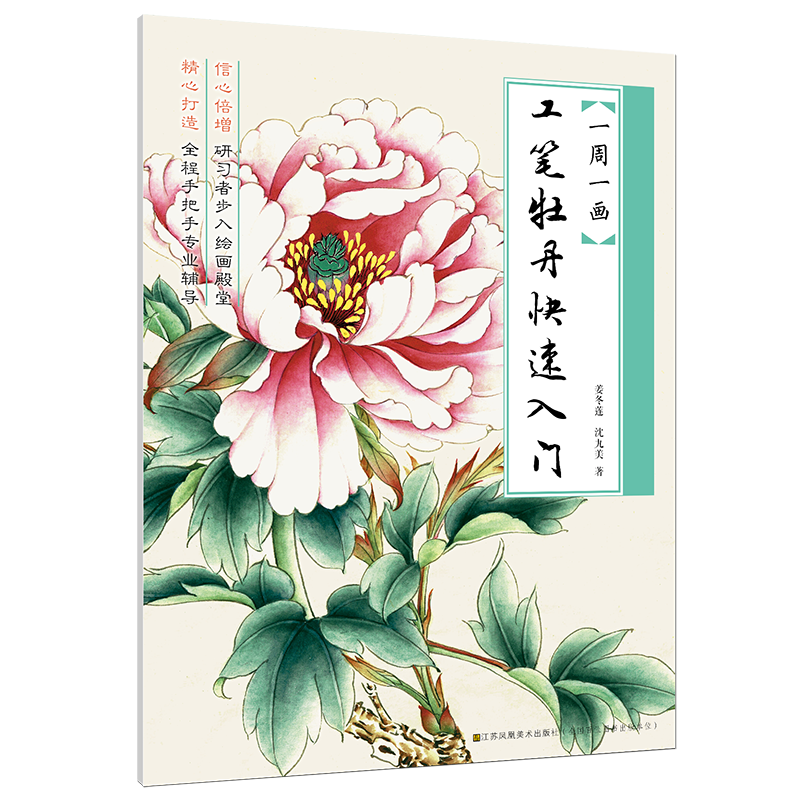 工笔牡丹快速入门 入门成人初学者专业美术绘画技法技巧入门基础教程书籍 凤凰新华书店旗舰店正版书籍